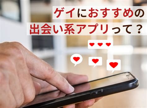 ゲイ の 出会い|ゲイ の出会い方.